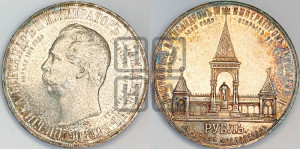 1 рубль 1898 года (АГ) (“Дворик” в память открытия памятника Императору Александру II)