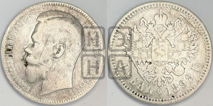 1 рубль 1898 года (АГ)