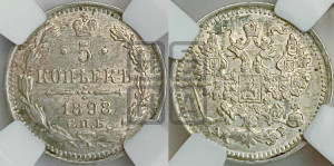 5 копеек 1898 года СПБ/АГ