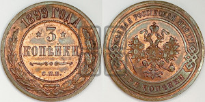 3 копейки 1899 года СПБ