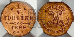 1/4 копейки 1899 года СПБ