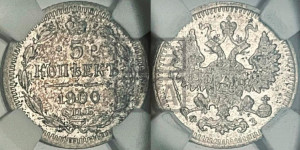 5 копеек 1900 года СПБ/ФЗ