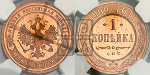Копейка 1900 года СПБ