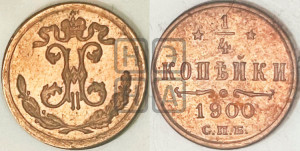 1/4 копейки 1900 года СПБ