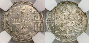 5 копеек 1901 года СПБ/ФЗ