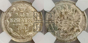 5 копеек 1902 года СПБ/АР