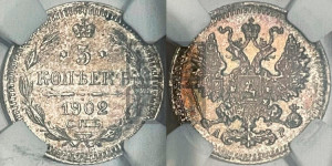 5 копеек 1902 года СПБ/АР