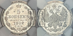 5 копеек 1902 года СПБ/АР