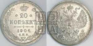 20 копеек 1904 года СПБ/АР