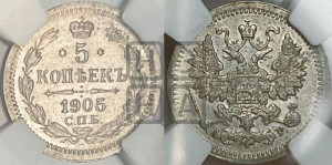 5 копеек 1905 года СПБ/АР