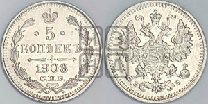 5 копеек 1908 года СПБ/ЭБ