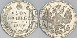 20 копеек 1909 года СПБ/ЭБ