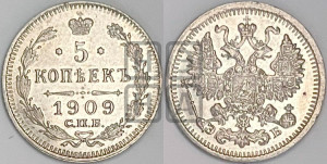5 копеек 1909 года СПБ/ЭБ