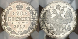20 копеек 1910 года СПБ/ЭБ