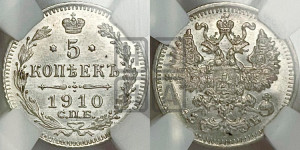 5 копеек 1910 года СПБ/ЭБ