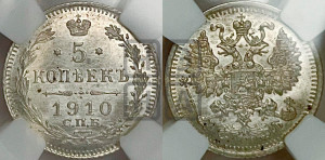 5 копеек 1910 года СПБ/ЭБ