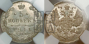 5 копеек 1911 года СПБ/ЭБ
