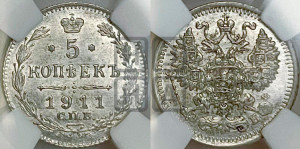 5 копеек 1911 года СПБ/ЭБ