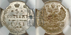 5 копеек 1911 года СПБ/ЭБ