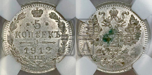 5 копеек 1912 года СПБ/ЭБ