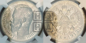 1 рубль 1913 года (ЭБ)