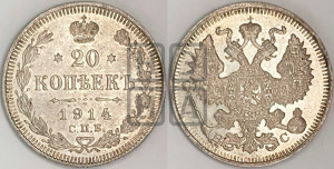 20 копеек 1914 года СПБ/ВС