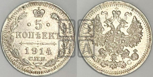 5 копеек 1914 года СПБ/ВС