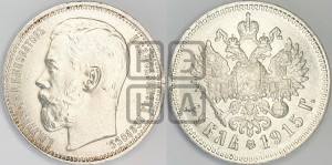 1 рубль 1915 года (ВС)