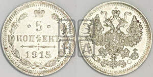 5 копеек 1915 года ВС