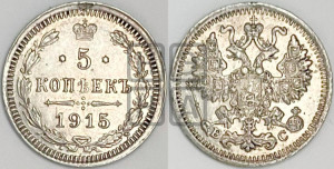 5 копеек 1915 года ВС