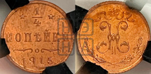 1/4 копейки 1915 года