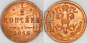 1/2 копейки 1916 года