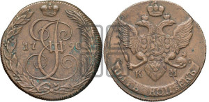5 копеек 1790 года КМ (КМ, Сузунский монетный двор)
