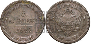 5 копеек 1802 года ЕМ (“Кольцевик”, ЕМ, орел 1802 года ЕМ, корона больше, на аверсе точка с одним ободком)