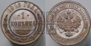 Копейка 1916 года