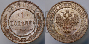 Копейка 1916 года