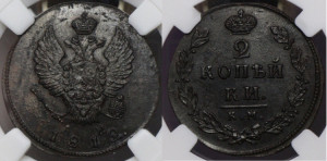 2 копейки 1812 года КМ/АМ (Орел обычный, КМ, Сузунский двор)