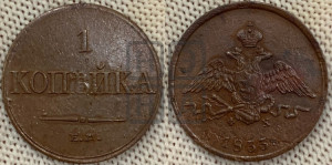 Копейка 1833 года ЕМ/ФХ (ЕМ, крылья вниз)