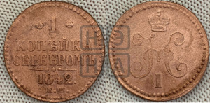 1 копейка 1842 года ЕМ (“Серебром”, ЕМ, с вензелем Николая I)