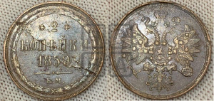 2 копейки 1859 года ЕМ (хвост узкий, под короной ленты, Св. Георгий влево)