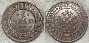 3 копейки 1875 года ЕМ (новый тип, ЕМ, Екатеринбургский двор)