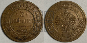 3 копейки 1876 года СПБ (новый тип, СПБ, Петербургский двор)