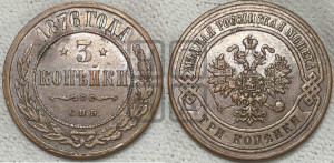 3 копейки 1876 года СПБ (новый тип, СПБ, Петербургский двор)