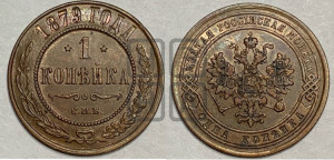 Копейка 1879 года СПБ (новый тип, СПБ, Петербургский двор)