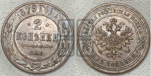 2 копейки 1879 года СПБ (новый тип, СПБ, Петербургский двор)