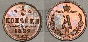 1/4 копейки 1892 года СПБ
