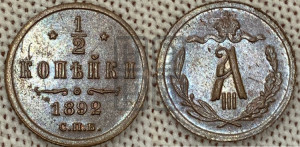 1/2 копейки 1892 года СПБ