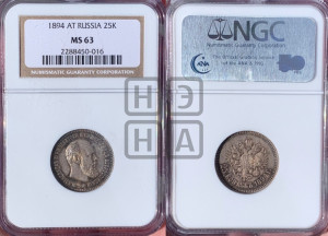 25 копеек 1894 года (АГ) (с портретом Александра III)