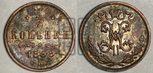 1/2 копейки 1898 года СПБ