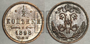 1/2 копейки 1898 года СПБ